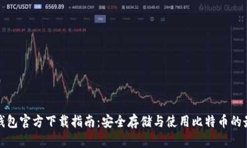 比特币钱包官方下载指南：安全存储与使用比特币的最佳选择
