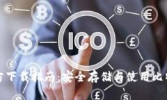比特币钱包官方下载指南