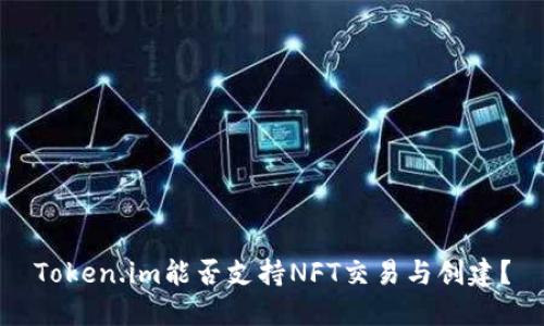 Token.im能否支持NFT交易与创建?