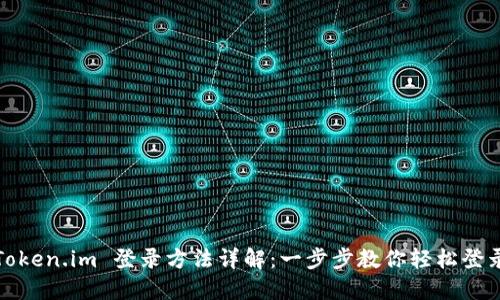 Token.im 登录方法详解:一步步教你轻松登录