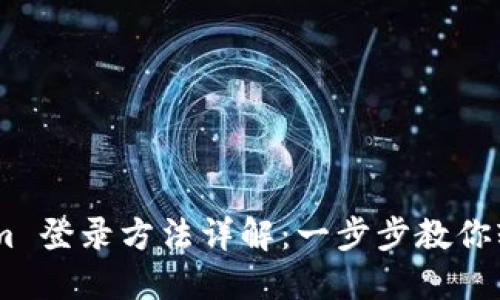 Token.im 登录方法详解:一步步教你轻松登录