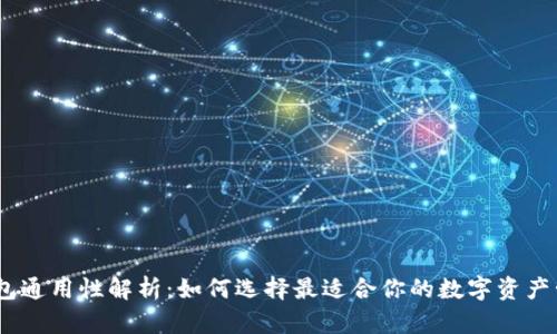 :加密钱包通用性解析:如何选择最适合你的数字资产管理工具