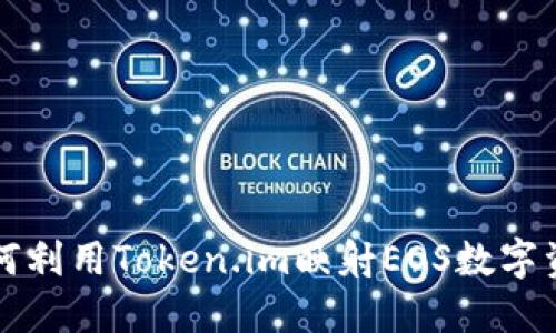如何利用Token.im映射EOS数字资产