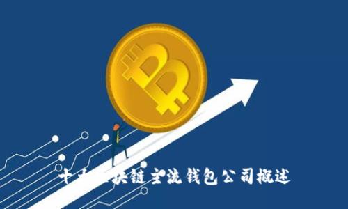 十大区块链主流钱包公司概述