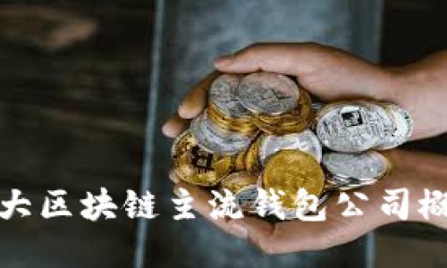 十大区块链主流钱包公司概述