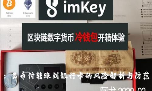 : 易币付转账到银行卡的风险解析与防范