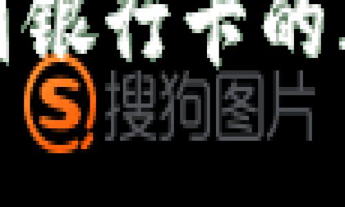 : 易币付转账到银行卡的风险解析与防范