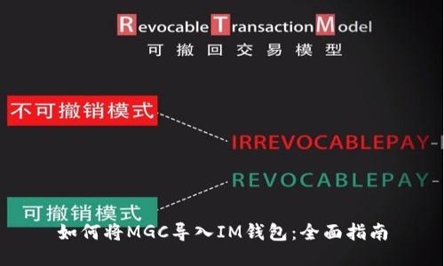 如何将MGC导入IM钱包:全面指南