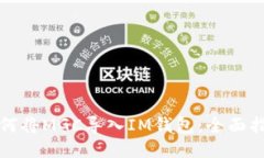 如何将MGC导入IM钱包：全面