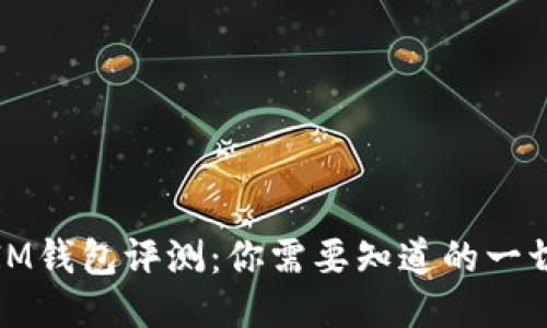 IM钱包评测:你需要知道的一切