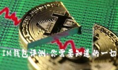 IM钱包评测：你需要知道的