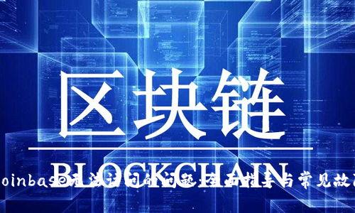 解决Coinbase无法访问的问题：全面指导与常见故障排查