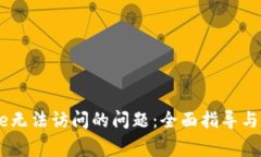 解决Coinbase无法访问的问题