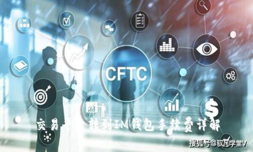 交易平台转到IM钱包手续费详解