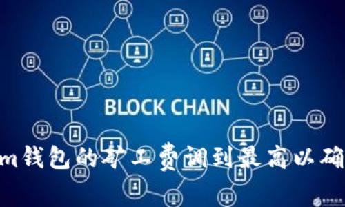 :如何将Token.im钱包的矿工费调到最高以确保交易顺利完成