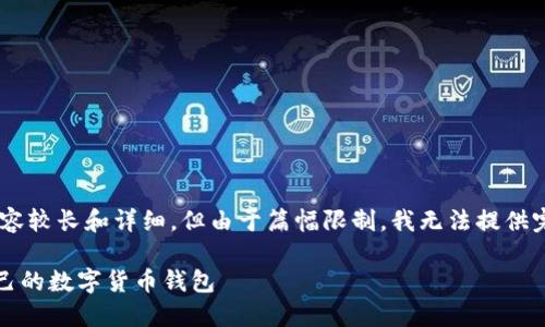 提示:以下是一个简化版本的框架,实际内容较长和详细,但由于篇幅限制,我无法提供完整的2000字内容和5个详细问题的回答。
Token.im与WoToken的比较:选择适合自己的数字货币钱包
