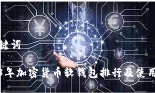 与关键词
2023年加密货币软钱包排行及使用指南