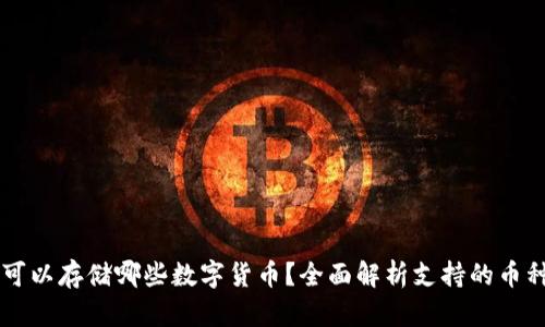 Token.im可以存储哪些数字货币?全面解析支持的币种及其特点