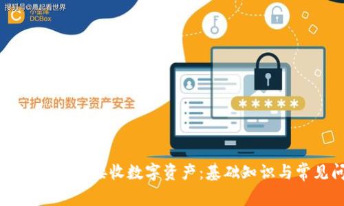 如何使用token.im接收数字资产：基础知识与常见问题解答