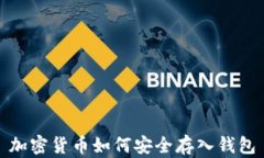 加密货币如何安全存入钱