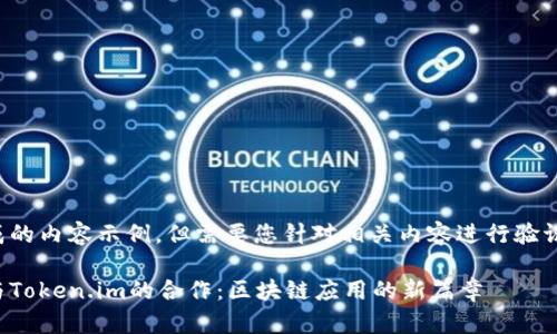 这是生成的内容示例,但需要您针对相关内容进行验证和修改。
以太坊与Token.im的合作:区块链应用的新篇章