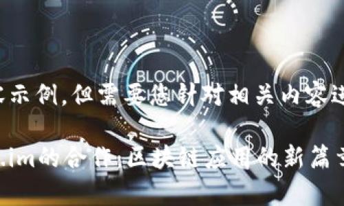 这是生成的内容示例,但需要您针对相关内容进行验证和修改。
以太坊与Token.im的合作:区块链应用的新篇章