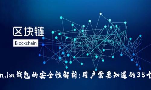 Token.im钱包的安全性解析:用户需要知道的35个要点