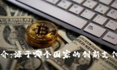IM钱包简介：源于哪个国家