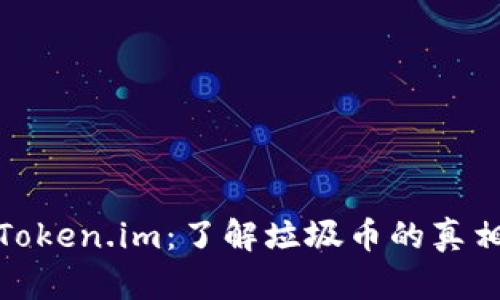 : 深入探讨Token.im：了解垃圾币的真相与市场前景
