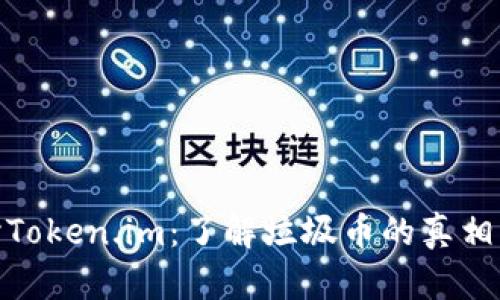 : 深入探讨Token.im：了解垃圾币的真相与市场前景