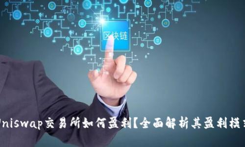 Uniswap交易所如何盈利？全面解析其盈利模式