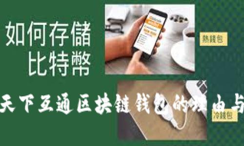 选择天下互通区块链钱包的理由与优势