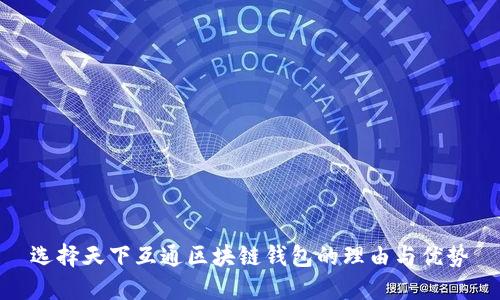 选择天下互通区块链钱包的理由与优势