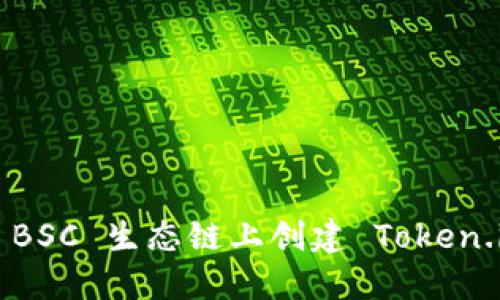 如何在 BSC 生态链上创建 Token.im 代币