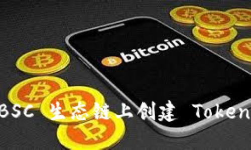 如何在 BSC 生态链上创建 Token.im 代币