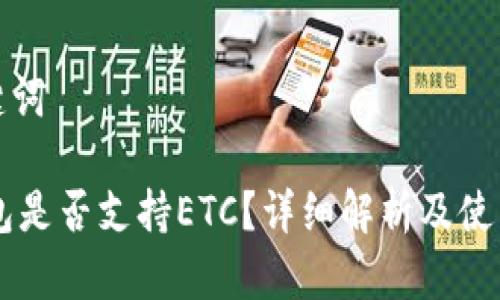 和关键词
IM钱包是否支持ETC?详细解析及使用指南