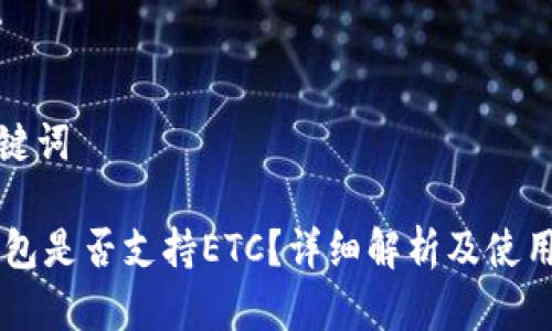 和关键词
IM钱包是否支持ETC?详细解析及使用指南