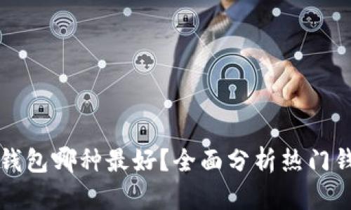 虚拟币钱包哪种最好?全面分析热门钱包选择