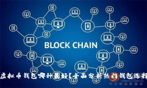 虚拟币钱包哪种最好?全面分析热门钱包选择