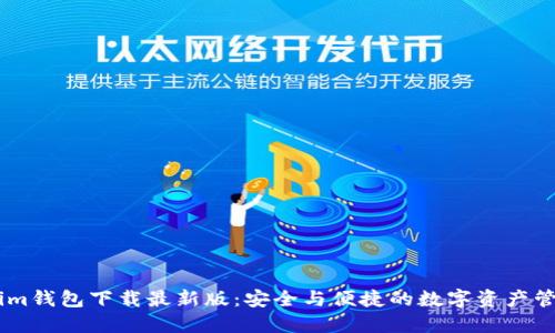 token.im钱包下载最新版:安全与便捷的数字资产管理工具