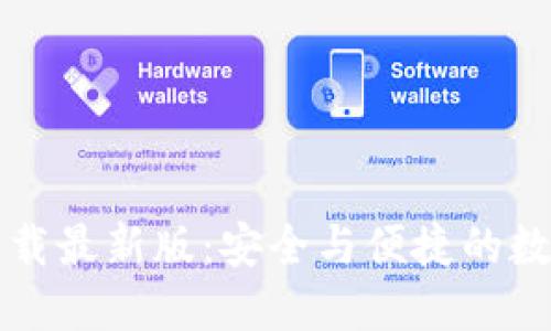 token.im钱包下载最新版:安全与便捷的数字资产管理工具