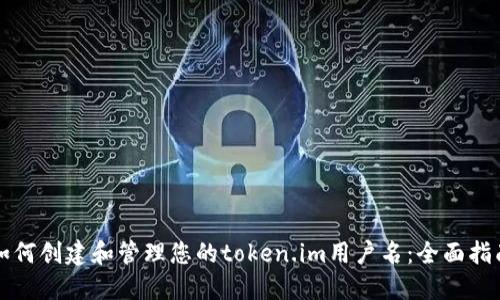 如何创建和管理您的token.im用户名：全面指南