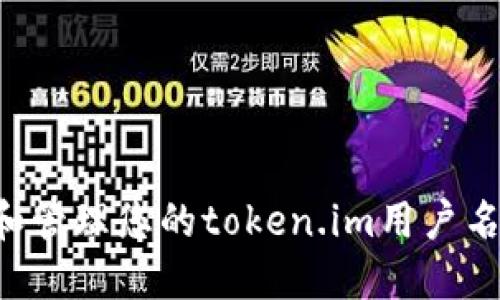 如何创建和管理您的token.im用户名：全面指南