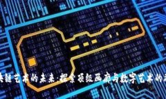 区块链艺术的未来：探索
