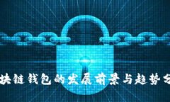 区块链钱包的发展前景与