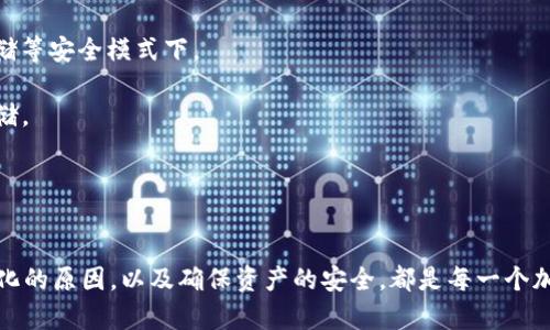 jiaotici助记词恢复钱包地址变了/jiaotici
助记词, 钱包地址, 加密货币, 恢复钱包, 数字资产/guanjianci

引言
在区块链和加密货币的世界中，钱包是用户存储、发送和接收数字资产的主要工具。每个人都可能遇到的钱包恢复问题，特别是对于新手用户来说，助记词（Mnemonic Phrase）的重要性不可忽视。然而，一些用户在使用助记词恢复钱包地址时，可能会遇到地址变化的情况，这将对他们的资产安全产生影响。

本文将详细讨论助记词的确切含义、地址变化的原因以及如何正确地恢复钱包地址。此外，我们还将针对助记词和钱包地址之间的关系进行深入分析，帮助用户在处理这些问题时做出更明智的决策。

1. 什么是助记词?
助记词通常是由12个或24个单词构成的一种人类可读的格式，用于生成和恢复加密货币钱包。它的主要作用是帮助用户方便地记住与复杂的私钥相对应的内容。每个助记词都可以通过特定的算法（例如BIP39）转换成一个种子，而这个种子则将用于生成钱包地址和密钥对。

助记词的产生是随机的，确保了每一个用户的钱包都是独一无二的。助记词的重要性不言而喻，如果用户丢失了助记词，就可能失去对钱包及其资产的访问权限。因此，安全存储助记词至关重要，例如将其纸质化后放在安全的地方，而不要存储在联网的数字设备上。

2. 助记词如何恢复钱包
恢复钱包有几种方法，而使用助记词是最普遍的方式之一。当用户需要恢复其钱包时，只需在钱包软件中输入助记词，软件会使用该助记词生成相应的私钥和钱包地址。

这个过程通常相对简单，但用户需要注意的是，不同的钱包软件可能使用不同的算法生成钱包地址。如果用户在一个钱包中使用了助记词，之后又想在另一个钱包中恢复时，可能会收到不同的钱包地址。

例如，如果你在某个钱包中生成了一个地址A，并在同一助记词基础上在另一个钱包中生成，你可能会得到地址B，而这两个地址并不相同。这种情况是完全正常的，因为每个钱包根据其内部算法对助记词进行不同的处理。用户需要理解这一点，以减少不必要的误解。

3. 助记词恢复钱包地址为何会变化?
如前所述，助记词恢复钱包地址变化的原因主要围绕加密货币钱包如何处理和生成地址。不同的实现、不同的标准、及不同的钱包应用之间的算法差异都可能导致不同的钱包地址。如果你在使用不兼容的钱包软件，将同样的助记词输入时，生成的地址可能会有所不同，这也是答疑的重要方面。

另外，某些钱包可能会使用分层确定性（HD）钱包结构，根据特定的路径（如BIP32/BIP44）来生成地址。使用助记词用户在不同钱包软件上恢复地址时，所用的分支路径可能不同，因此生成的钱包地址也会不同。

4. 如何确保钱包恢复时不丢失资产?
确保钱包恢复不丢失资产有几个关键步骤。首先，用户需要在选择钱包软件之前了解该软件是否支持助记词复原和兼容性。在恢复钱包时，尽量确保使用相同或者兼容的钱包类型，以免因生成的地址不一致而导致资产无法访问。

其次，定期备份钱包信息也是确保资产安全的关键。即使在使用助记词时，不同的导出、导入方式也可能影响资产的获取。因此，用户最好避免仅依赖助记词，而是定期备份完整的钱包信息。

5. 可能的清除疑虑与常见问题
在注册、使用或恢复钱包时，用户常常会有一些困惑和疑虑。以下是一些常见问题及其相应的解答：

1. **助记词丢失后还有其他恢复方式吗？** – 大部分情况下，丢失助记词后就几乎无法恢复钱包内容。某些钱包可能会允许使用私钥进行恢复，但这需要在助记词丢失之前进行备份。

2. **同一个助记词在不同钱包生成的地址一样吗？** – 通常不一样，取决于钱包的实现方式和算法，用户需要了解自己的钱包类型与生成路径。

3. **如何选择一个安全的钱包软件？** – 选择声誉良好的钱包软件，如硬件钱包或经过审计的软件钱包,确保存储在脱机、冷存储等安全模式下。

4. **助记词的存储方式是否安全？** – 助记词建议用纸储存，并放于安全地点，尽量不要在电脑、手机等可能被攻击的环境下存储。

5. **我应该经常更换钱包吗？** – 适时迁移资产到一个新的安全钱包是个好主意。确保新钱包的安全性和兼容性都很重要。 

总结
助记词是加密货币用户在管理和恢复钱包时不可或缺的一部分，其重要性无法被低估。理解助记词与钱包之间的关系，清楚地址变化的原因，以及确保资产的安全，都是每一个加密货币使用者需要重视的问题。通过安全的措施和正确的信息，用户可以有效地使用助记词来维护自己在数字资产世界中的利益。