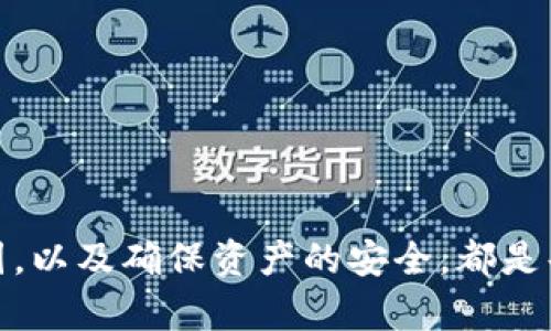 jiaotici助记词恢复钱包地址变了/jiaotici
助记词, 钱包地址, 加密货币, 恢复钱包, 数字资产/guanjianci

引言
在区块链和加密货币的世界中，钱包是用户存储、发送和接收数字资产的主要工具。每个人都可能遇到的钱包恢复问题，特别是对于新手用户来说，助记词（Mnemonic Phrase）的重要性不可忽视。然而，一些用户在使用助记词恢复钱包地址时，可能会遇到地址变化的情况，这将对他们的资产安全产生影响。

本文将详细讨论助记词的确切含义、地址变化的原因以及如何正确地恢复钱包地址。此外，我们还将针对助记词和钱包地址之间的关系进行深入分析，帮助用户在处理这些问题时做出更明智的决策。

1. 什么是助记词?
助记词通常是由12个或24个单词构成的一种人类可读的格式，用于生成和恢复加密货币钱包。它的主要作用是帮助用户方便地记住与复杂的私钥相对应的内容。每个助记词都可以通过特定的算法（例如BIP39）转换成一个种子，而这个种子则将用于生成钱包地址和密钥对。

助记词的产生是随机的，确保了每一个用户的钱包都是独一无二的。助记词的重要性不言而喻，如果用户丢失了助记词，就可能失去对钱包及其资产的访问权限。因此，安全存储助记词至关重要，例如将其纸质化后放在安全的地方，而不要存储在联网的数字设备上。

2. 助记词如何恢复钱包
恢复钱包有几种方法，而使用助记词是最普遍的方式之一。当用户需要恢复其钱包时，只需在钱包软件中输入助记词，软件会使用该助记词生成相应的私钥和钱包地址。

这个过程通常相对简单，但用户需要注意的是，不同的钱包软件可能使用不同的算法生成钱包地址。如果用户在一个钱包中使用了助记词，之后又想在另一个钱包中恢复时，可能会收到不同的钱包地址。

例如，如果你在某个钱包中生成了一个地址A，并在同一助记词基础上在另一个钱包中生成，你可能会得到地址B，而这两个地址并不相同。这种情况是完全正常的，因为每个钱包根据其内部算法对助记词进行不同的处理。用户需要理解这一点，以减少不必要的误解。

3. 助记词恢复钱包地址为何会变化?
如前所述，助记词恢复钱包地址变化的原因主要围绕加密货币钱包如何处理和生成地址。不同的实现、不同的标准、及不同的钱包应用之间的算法差异都可能导致不同的钱包地址。如果你在使用不兼容的钱包软件，将同样的助记词输入时，生成的地址可能会有所不同，这也是答疑的重要方面。

另外，某些钱包可能会使用分层确定性（HD）钱包结构，根据特定的路径（如BIP32/BIP44）来生成地址。使用助记词用户在不同钱包软件上恢复地址时，所用的分支路径可能不同，因此生成的钱包地址也会不同。

4. 如何确保钱包恢复时不丢失资产?
确保钱包恢复不丢失资产有几个关键步骤。首先，用户需要在选择钱包软件之前了解该软件是否支持助记词复原和兼容性。在恢复钱包时，尽量确保使用相同或者兼容的钱包类型，以免因生成的地址不一致而导致资产无法访问。

其次，定期备份钱包信息也是确保资产安全的关键。即使在使用助记词时，不同的导出、导入方式也可能影响资产的获取。因此，用户最好避免仅依赖助记词，而是定期备份完整的钱包信息。

5. 可能的清除疑虑与常见问题
在注册、使用或恢复钱包时，用户常常会有一些困惑和疑虑。以下是一些常见问题及其相应的解答：

1. **助记词丢失后还有其他恢复方式吗？** – 大部分情况下，丢失助记词后就几乎无法恢复钱包内容。某些钱包可能会允许使用私钥进行恢复，但这需要在助记词丢失之前进行备份。

2. **同一个助记词在不同钱包生成的地址一样吗？** – 通常不一样，取决于钱包的实现方式和算法，用户需要了解自己的钱包类型与生成路径。

3. **如何选择一个安全的钱包软件？** – 选择声誉良好的钱包软件，如硬件钱包或经过审计的软件钱包,确保存储在脱机、冷存储等安全模式下。

4. **助记词的存储方式是否安全？** – 助记词建议用纸储存，并放于安全地点，尽量不要在电脑、手机等可能被攻击的环境下存储。

5. **我应该经常更换钱包吗？** – 适时迁移资产到一个新的安全钱包是个好主意。确保新钱包的安全性和兼容性都很重要。 

总结
助记词是加密货币用户在管理和恢复钱包时不可或缺的一部分，其重要性无法被低估。理解助记词与钱包之间的关系，清楚地址变化的原因，以及确保资产的安全，都是每一个加密货币使用者需要重视的问题。通过安全的措施和正确的信息，用户可以有效地使用助记词来维护自己在数字资产世界中的利益。