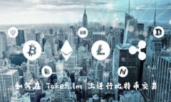 如何在 Token.im 上进行比特