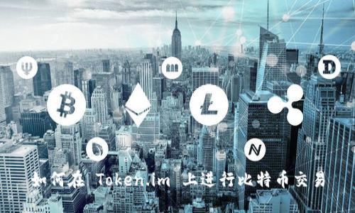 如何在 Token.im 上进行比特币交易