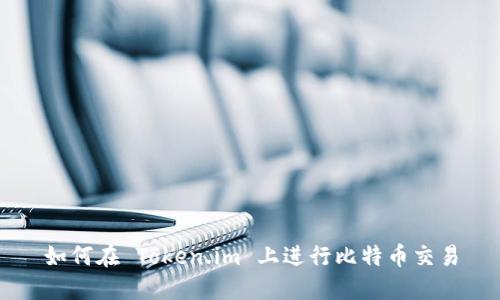 如何在 Token.im 上进行比特币交易
